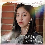 The Look In Your Eyes (그대 눈이 내게 말해요) - Wonhee (원희) album art
