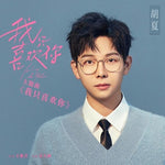 I just like you (我只是喜欢你 난 당신만을 좋아해요) - Hu Xia (胡夏 호하) album art