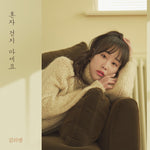 Don't walk alone (혼자 걷지 마세요) - Kim Eui young (김의영) album art