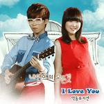 I Love You (사랑은 은하수 다방에서) - AKMU (악뮤) album art