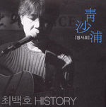 Geuja (그자) "That Person" - Choi Baek Ho (최백호) album art