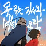 The Immortal Knight and the Silk Cradle (못 죽는 기사와 비단 요람) - Lucy (루시) album art