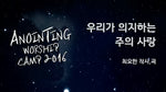 The Lord's Love We Rely On (우리가 의지하는 주의 사랑) - Anointing (어노인팅) album art