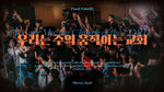 We are the Moving Church of the Lord (우리는 주의 움직이는 교회) - FeastFamily (잔치공동체) album art