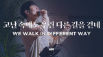 We Walk in Different Way (feat. So Jin Young) (고난 속에도 우린 다른 길을 걷네) (소진영 인도) - Markers Worship (마커스워십) album art