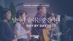 Day by Day (날마다 숨쉬는 순간마다) (심종호 인도) - Markers Worship (마커스워십) album art
