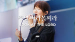 Look at the Lord (주만 바라볼찌라) - Markers Worship (마커스워십) album art