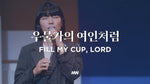 Fill My Cup, Lord (우물가의 여인처럼) - Markers Worship (마커스워십) album art