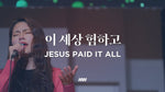 Jesus Paid it All (feat. So Jin Young) (이 세상 험하고) (소진영 인도) - Markers Worship (마커스워십) album art