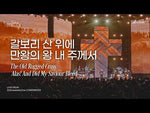 The Old Rugged Cross (2026 Solus Christus Conference 예수 그리스도) (갈보리 산 위에) - Isaiah61 (아이자야씩스티원) album art