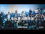 Worthy of It All (feat. Kim Myungsun) (2025 Worship Conference Born Zeal) (김명선) (시선) - Isaiah61 (아이자야씩스티원) album art