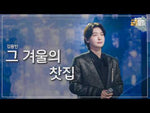 The Tea House of That Winter (그 겨울의 찻집) - Kim Yong Bin (김용빈) album art