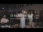 I Know Whom I Have Believed (아 하나님의 은혜로) - Overflow (오버플로우) album art