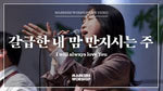 I Will Always Love You (feat. Shim Jong Ho) (갈급한 내 맘 만지시는 주) (심종호 인도) - Markers Worship (마커스워십) album art