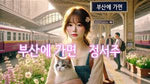 Way to Busan (부산에 가면) - Jung Seo Joo (정서주) album art