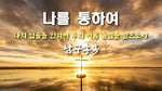 Through Me (나를 통하여) - Namgung Songok (남궁송옥) album art