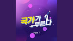 My One Person Is Gone (내 하나의 사람은 가고) - Park Jang Hyun (박장현) album art