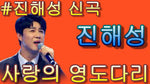 Love's Leadership Bridge (사랑의 영도다리) - Jin Hae Seong (진해성) album art