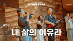 The Reason for My Life (feat. Rebecca Hwang) (레베카 황) (내 삶의 이유라) - Isaiah61 (아이자야씩스티원) album art
