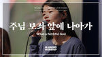 What a Faithful God (feat. Shim Jong Ho) (주님 보좌 앞에 나아가) (심종호 인도) - Markers Worship (마커스워십) album art
