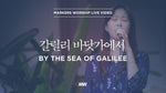 By the Sea of Galilee (갈릴리 바닷가에서) (소진영 인도) - Markers Worship (마커스워십) album art