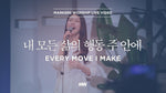 Every Move I Make (내 모든 삶의 행동 주 안에) (소진영 인도) - Markers Worship (마커스워십) album art