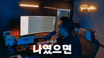 Na Yeot Seu Myeon (나였으면) "If It Was Me" - Na Yoon Kwon (나윤권) and D.O. (도경수) album art