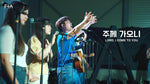 Lord I Come to You (주께 가오니) - FIA Worship (피아워십) album art