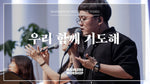 Let Us Pray Together (feat. So Jin Young) (우리 함께 기도해) (소진영 인도) - Markers Worship (마커스워십) album art