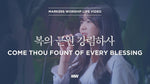 Come Thou Fount of Every Blessing (feat. So Jin Young) (복의 근원 강림하사) (소진영 인도) - Markers Worship (마커스워십) album art