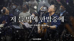 Christmas Worship Sola Scriptura Open Worship (저 들 밖에 한밤중에) - Isaiah 6tyOne (아이자야 씩스티원) album art
