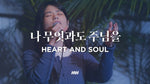 Heart and Soul (feat. So Jin Young) (나 무엇과도 주님을) (소진영 인도) - Markers Worship (마커스워십) album art