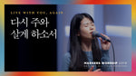 Live with You, Again (다시 주와 살게 하소서) - Markers Worship (마커스워십) album art