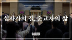 Way of the Cross, Life of a Martyr (feat. So Jin Young) (십자가의 길, 순교자의 삶) (소진영 인도) - Markers Worship (마커스워십) album art