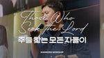 Jureul Chatneun Modeun Jadeuri (주를 찾는 모든 자들이) "All Who Seek the Lord" - Markers Worship (마커스워십) album art