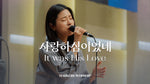 It Was His Love (feat. So Jin Young) (사랑하심이었네) (소진영 인도) - Markers Worship (마커스워십) album art