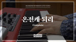 Complete (온전케 되리) (심종호 인도) - Markers Worship (마커스워십) album art