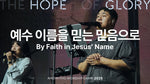 By Faith in Jesus Name (예수 이름을 믿는 믿음으로) - Anointing (어노인팅) album art
