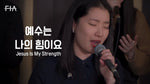 Jesus Is My Strength (예수는 나의 힘이요) - FIA Worship (피아워십) album art
