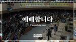 I Worship You (feat. Shim Jong Ho) (예배합니다) (심종호 인도) - Markers Worship (마커스워십) album art