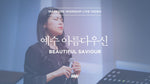 Beautiful Saviour (예수 아름다우신) - Markers Worship (마커스워십) album art