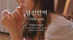Only you ((Drum Cover by Yang Seong-woon) (당신만이) (Drum Cover by 양성운) - Lee Chi Hyun and Friends (이치현과 벗님들) album art