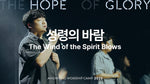 Wind of Holy Spirit (성령의 바람) - Anointing (어노인팅) album art