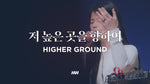 Higher Ground (Hymn 491) (저 높은 곳을 향하여) - Remnant Worship (램넌트워십) album art
