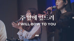 I Will Bow to You (feat. Shim Jong Ho) (주 앞에 엎드려) (심종호 인도) - Markers Worship (마커스워십) album art