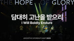 Take up the Cross Boldly (담대히 고난을 받으리) - Anointing (어노인팅) album art