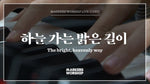 The Bright, Heavenly Way (하늘 가는 밝은 길이) - Markers Worship (마커스워십) album art