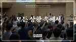 Within Every Circumstance (feat. Shim Jong Ho) (모든 상황 속에서) (심종호 인도) - Markers Worship (마커스워십) album art