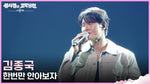 Han Beonman Anaboja (한 번만 안아보자) "Let Me Hug You Just Once" - Kim Jong Kook (김종국) album art