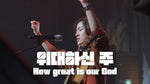 How Great Is Our God (위대하신 주) - Hanbam Praise (한밤의 프레이즈) X Gifted (기프티드) album art